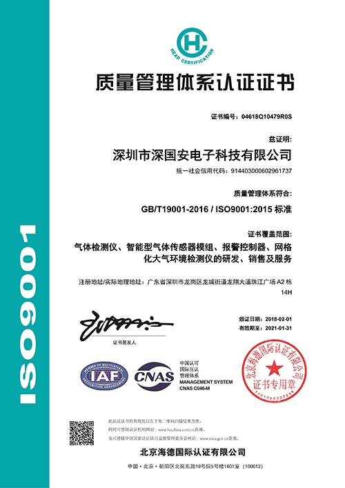 氣體檢測(cè)儀ISO質(zhì)量管理體系證書(shū)