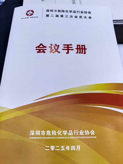 深圳市危險化學品行業協會